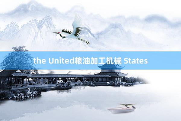 the United粮油加工机械 States